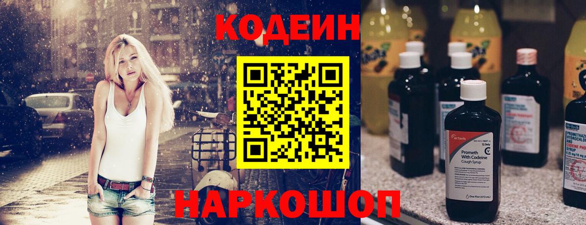 Codein напиток Lean (лин) Можайск