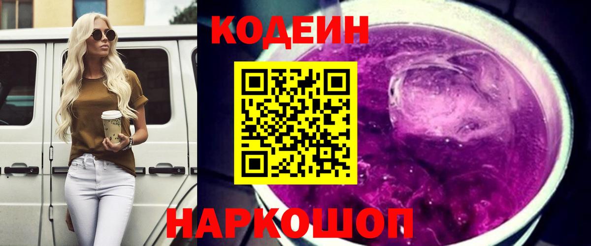Codein напиток Lean (лин)  Codein Purple Drank  Можайск  Вход с VPN 